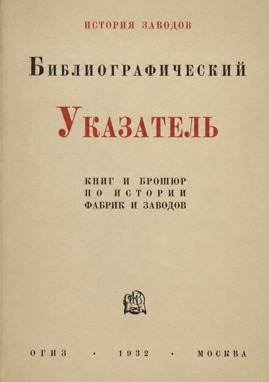 Библиографический указатель по истории фабрик и заводов. Книги и брошюры (на русском языке) Обложка книги «Библиографический указатель по истории фабрик и заводов. Книги и брошюры (на русском языке)» — Нет автора, ISBN 9785521963775