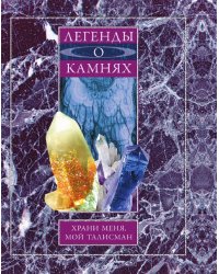 Легенды о камнях. Храни меня, мой талисман