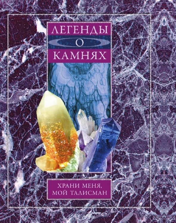 Легенды о камнях. Храни меня, мой талисман Легенды о камнях. Храни меня, мой талисман