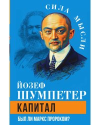 Капитал. Был ли Маркс пророком?