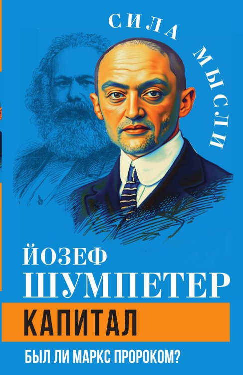 Обложка книги «Капитал. Был ли Маркс пророком?» — Шумпетер Йозеф, ISBN 9785002692668