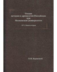 Чтение истории и древностей Российских при Московском университете