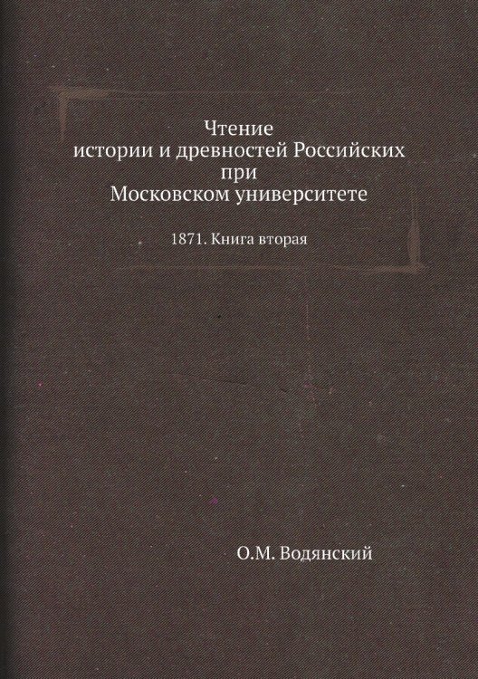 Чтение истории и древностей Российских при Московском университете