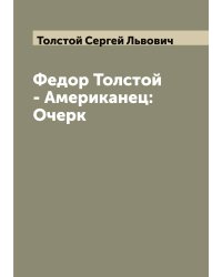Федор Толстой - Американец: Очерк