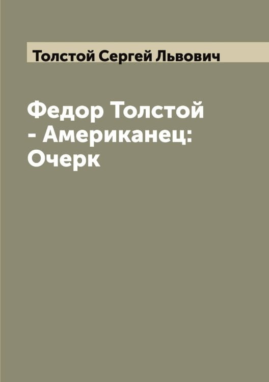 Обложка книги «Федор Толстой - Американец: Очерк» — Толстой Сергей Львович, ISBN 9785519772617