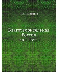 Благотворительная Россия