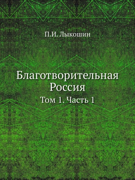 Благотворительная Россия