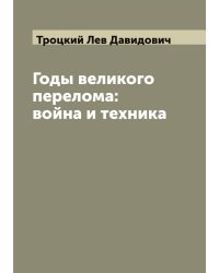 Годы великого перелома: война и техника