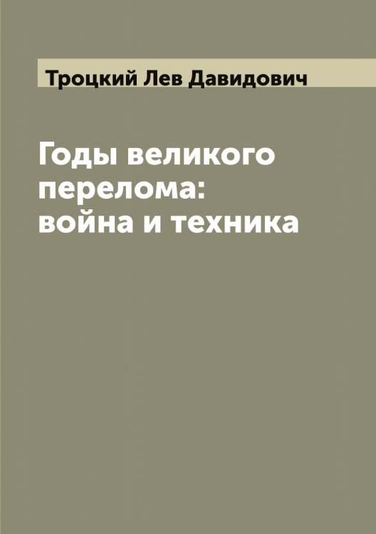 Обложка книги «Годы великого перелома: война и техника» — Троцкий Лев Давидович, ISBN 9785519774802