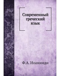 Современный греческий язык