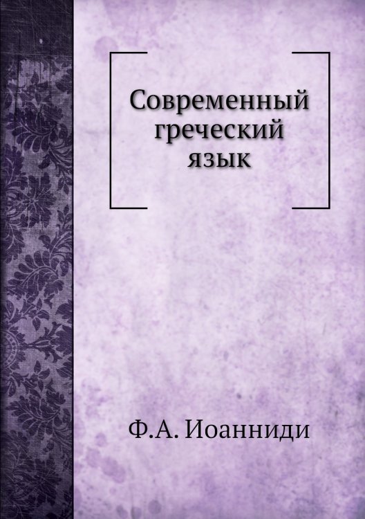 Современный греческий язык
