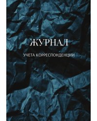 Журнал учета корреспонденции