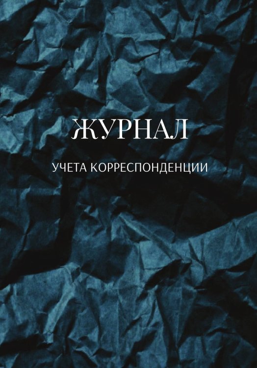 Обложка книги «Журнал учета корреспонденции» — автора нет, ISBN 9785521889570