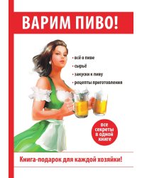 Варим пиво!