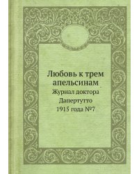 Любовь к трем апельсинам