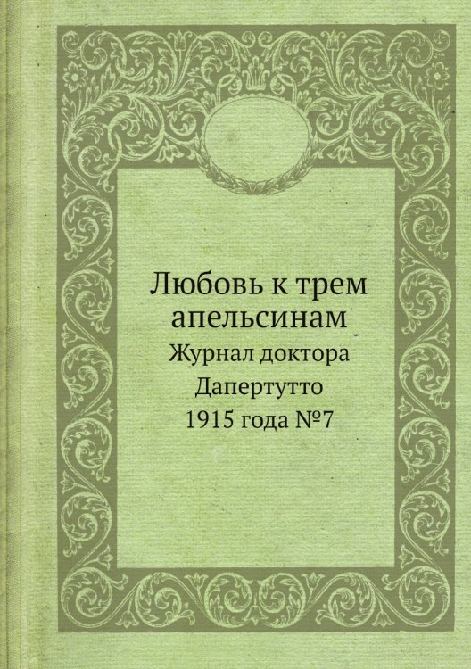 Обложка книги «Любовь к трем апельсинам» — Нет автора, ISBN 9785458681025