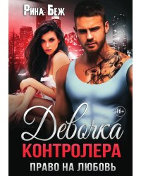 Девочка контролёра. Право на любовь. Часть 3