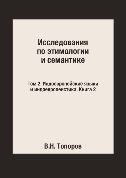 Исследования по этимологии и семантике. В 3 тт. Исследования по этимологии и семантике. В 3 тт.