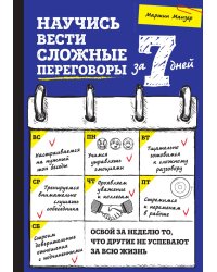 Научись вести сложные переговоры за 7 дней