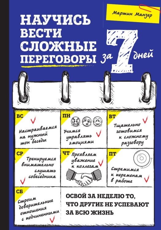Научись вести сложные переговоры за 7 дней