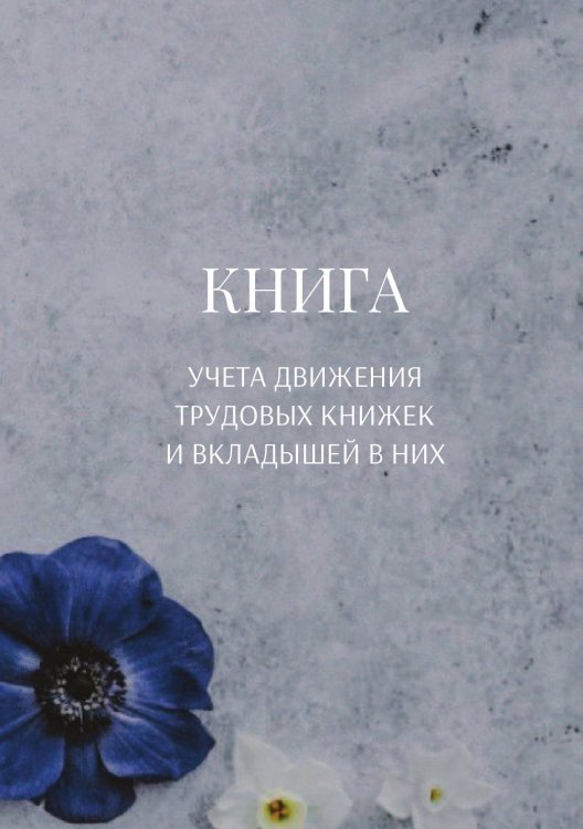 Обложка книги «Книга учета трудовых книжек и вкладыщей к ним» — автора нет, ISBN 9785521887187