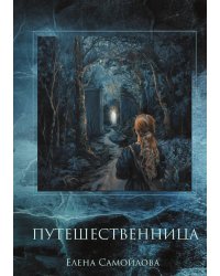 Путешественница