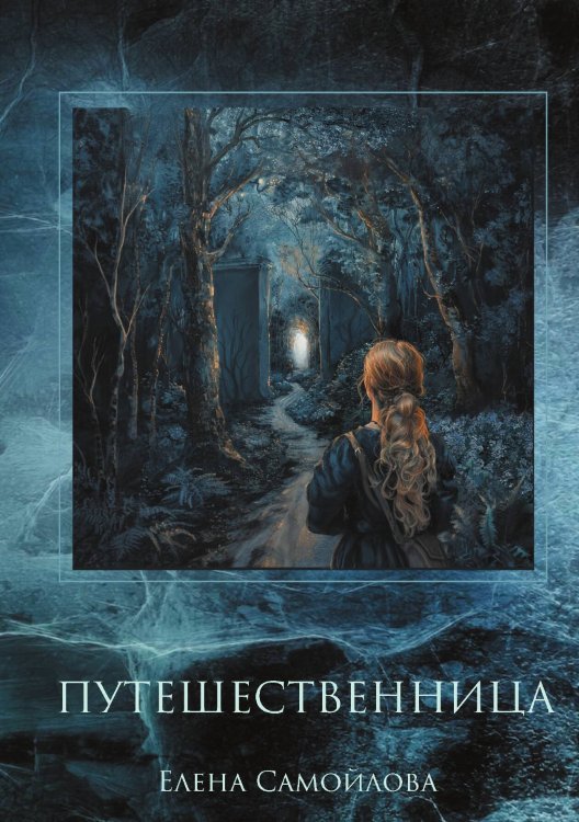 Обложка книги «Путешественница» — Елена Самойлова, ISBN 9785517120809
