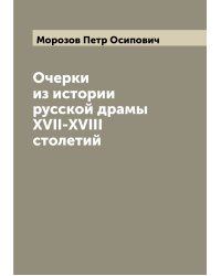 Очерки из истории русской драмы XVII-XVIII столетий