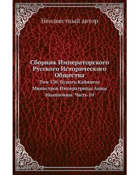 Сборник Императорского Русского Исторического Общества