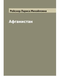Афганистан
