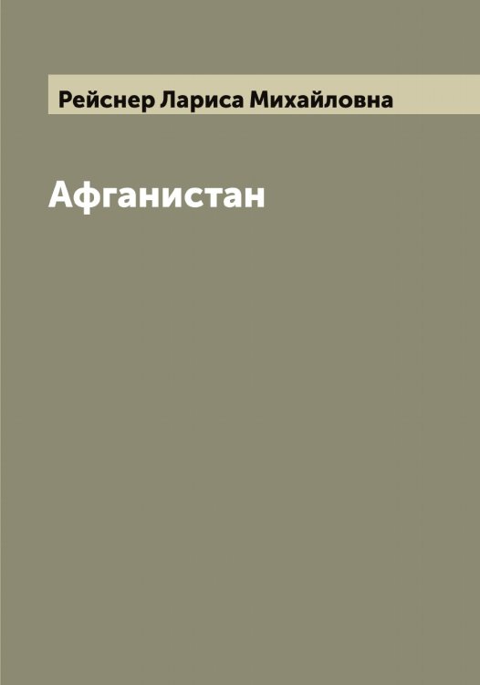 Обложка книги «Афганистан» — Рейснер Лариса Михайловна, ISBN 9785519805070