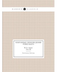 Избранные произведения Робеспьера. В 3-х томах