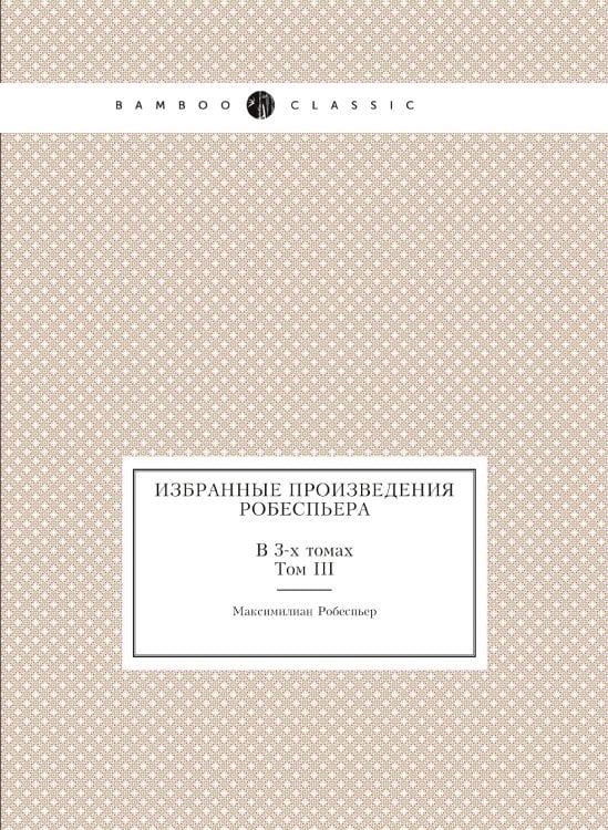 Избранные произведения Робеспьера. В 3-х томах Избранные произведения Робеспьера. В 3-х томах