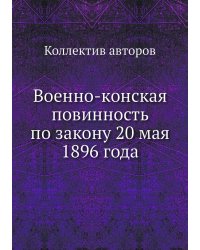 Военно-конская повинность по закону 20 мая 1896 года