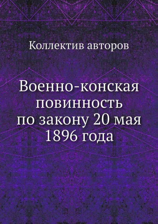 Военно-конская повинность по закону 20 мая 1896 года