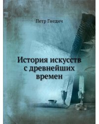 История искусств с древнейших времен