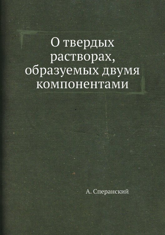 О твердых растворах, образуемых двумя компонентами