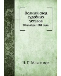 Полный свод судебных уставов
