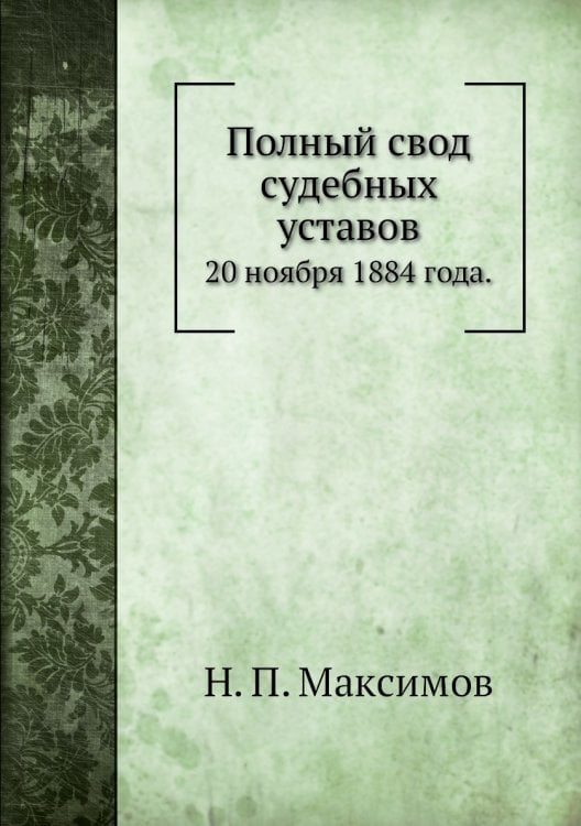 Полный свод судебных уставов