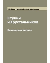 Стукин и Хрустальников