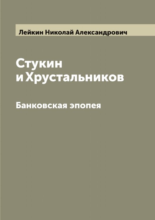 Обложка книги «Стукин и Хрустальников» — Лейкин Николай Александрович, ISBN 9785519929493
