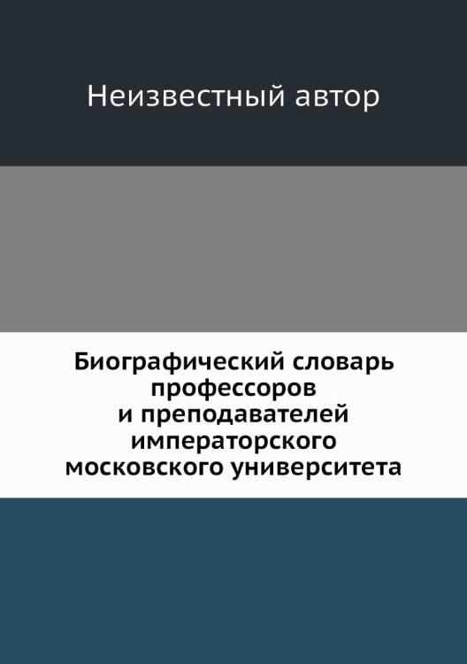Биографический словарь профессоров и преподавателей императорского московского университета