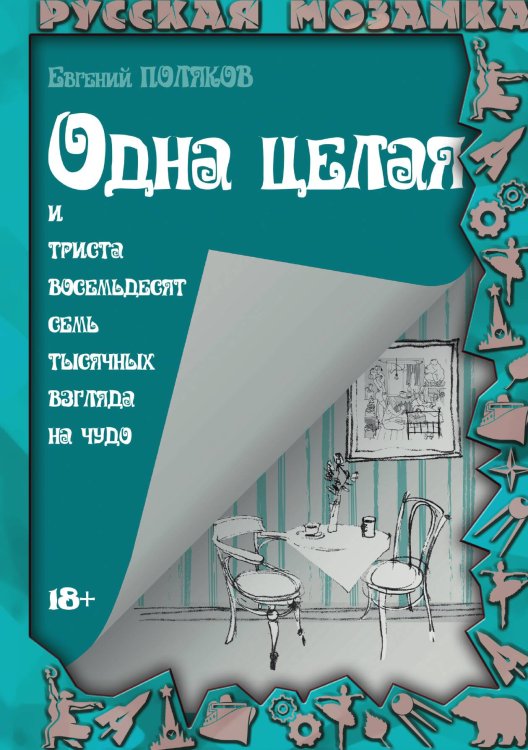Обложка книги «Одна целая и триста восемьдесят семь тысячных взгляда на чудо» — Евгений Поляков, ISBN 9785517089748
