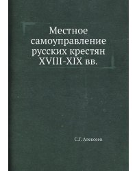 Местное самоуправление русских крестян XVIII-XIX вв.