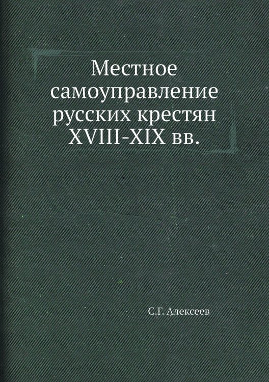 Местное самоуправление русских крестян XVIII-XIX вв.
