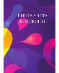 Книга учета доходов для ИП на патенте