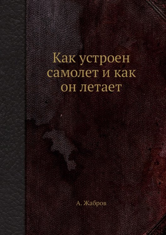 Как устроен самолет и как он летает