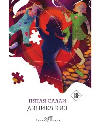 Пятая Салли