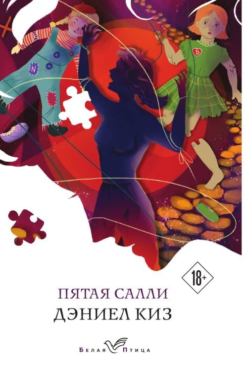 Пятая Салли