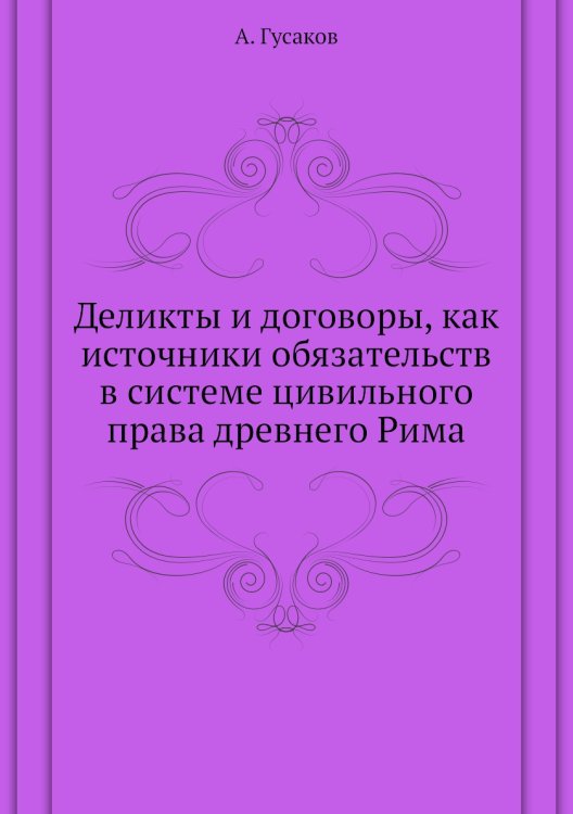 Деликты и договоры, как источники обязательств в системе цивильного права древнего Рима